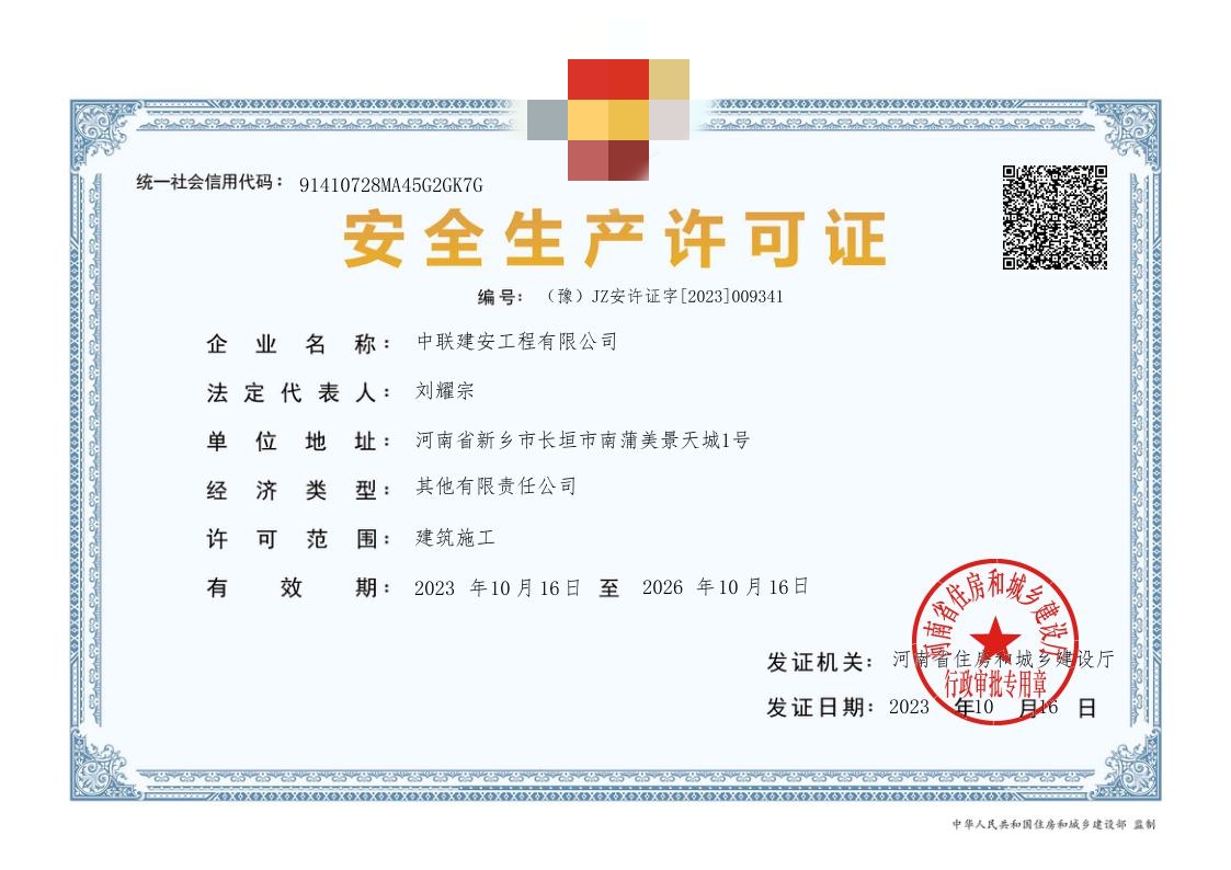 安全生产许可证